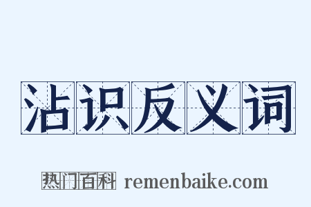 沾识反义词是什么意思的图片